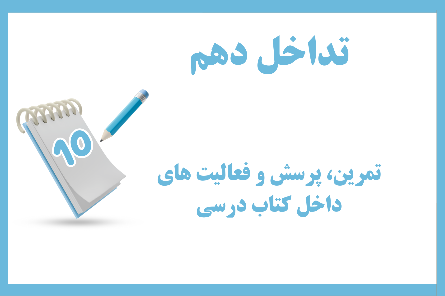 تداخل دهم